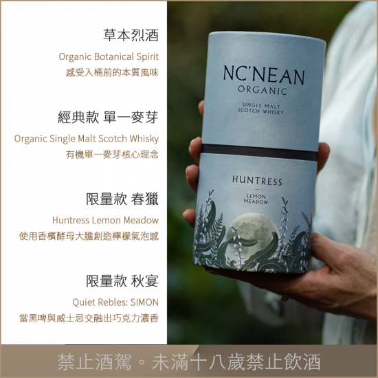 2026/5/2 《女王的春獵秋宴》 NC'NEAN 2025 限量版威士忌