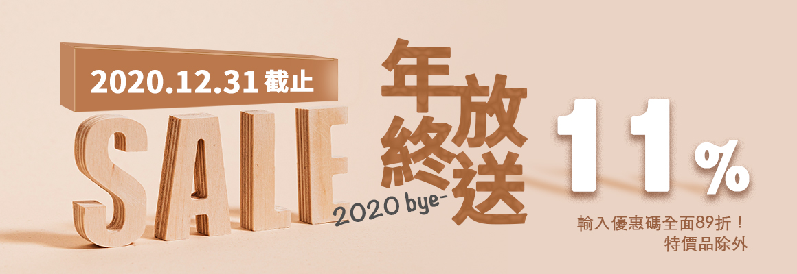 2020年終放送11%off