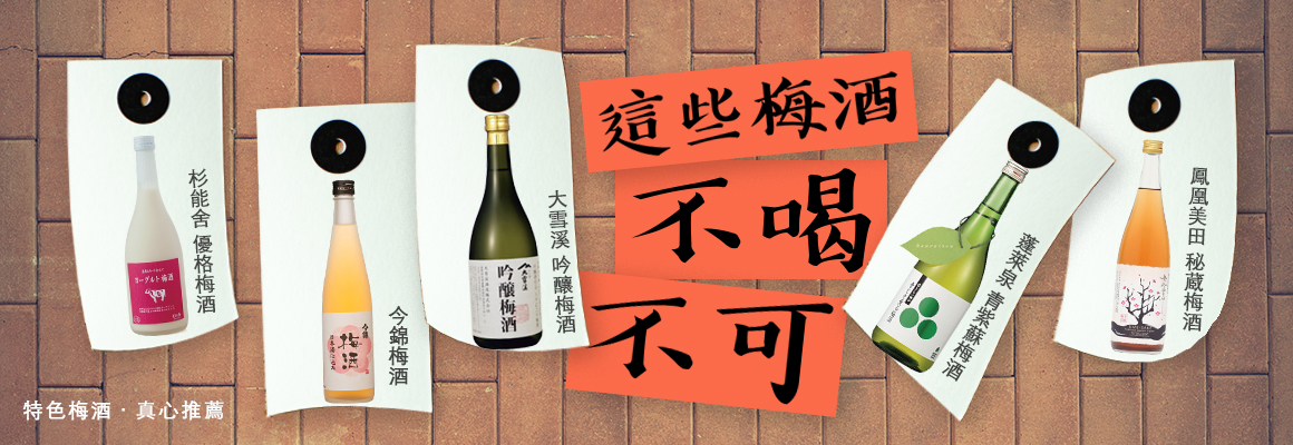 這些梅酒不喝不可