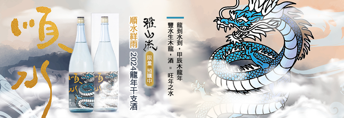 龍年最特別贈禮 雅山流 順水祥雨