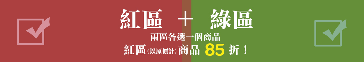 「紅配綠」各選一，紅區商品85折