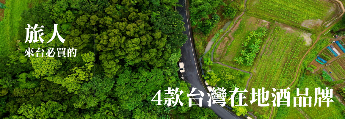 旅人來台必買的 4 款台灣在地酒品牌