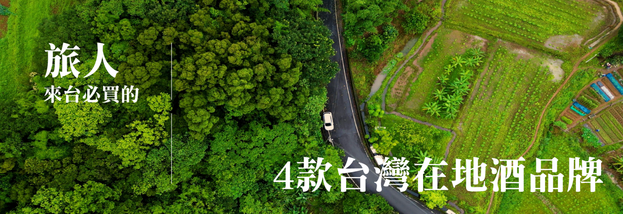 旅人來台必買的 4 款台灣在地酒品牌