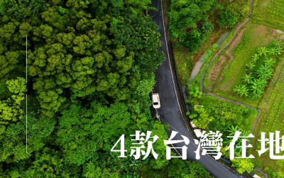 旅人來台必買的 4 款台灣在地酒品牌