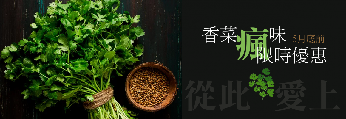 2025 全民瘋香菜！限時優惠