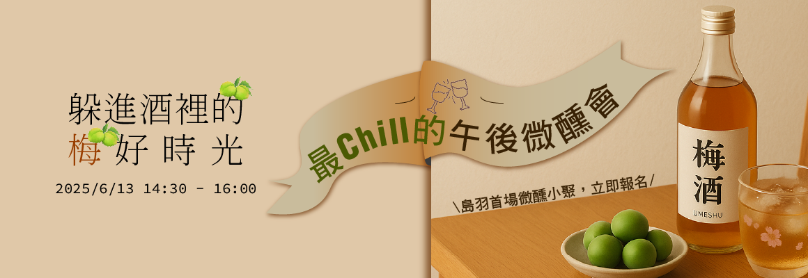 2025/6/13 躲進酒裡的梅好時光