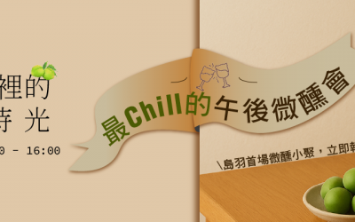 邀您參加6/13島羽微醺會 - 《躲進酒裡的梅好時光》