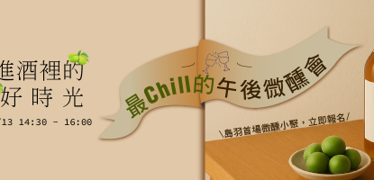 邀您參加6/13島羽微醺會 - 《躲進酒裡的梅好時光》