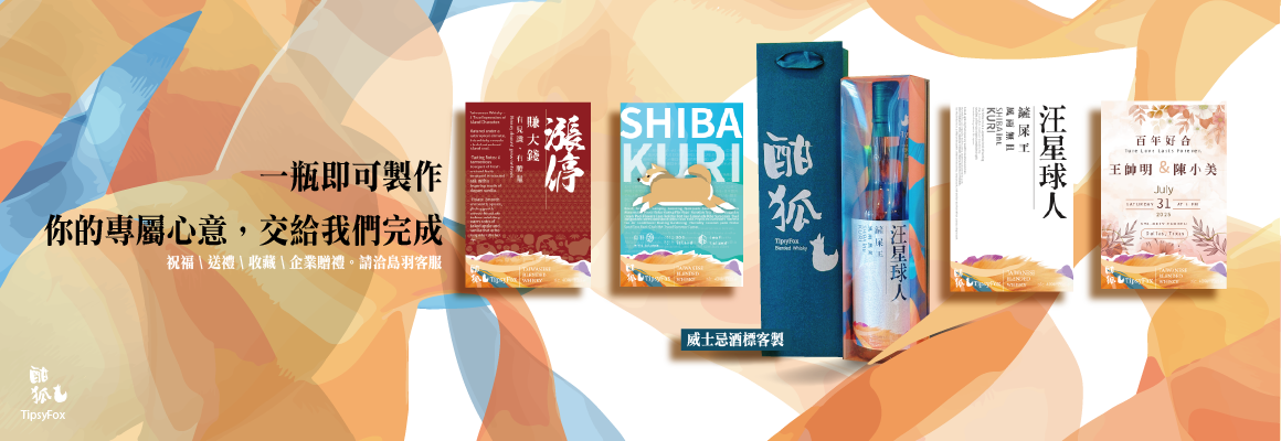 酣狐客製威士忌酒標