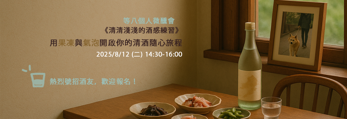 2025/8/12 用果凍與氣泡開啟你的清酒隨心旅程