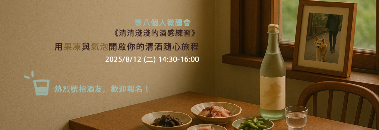 微醺會報名 - 用果凍與氣泡開啟你的清酒隨心旅程