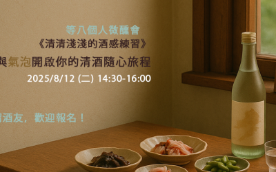 微醺會報名 - 用果凍與氣泡開啟你的清酒隨心旅程