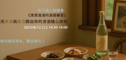 微醺會報名 - 用果凍與氣泡開啟你的清酒隨心旅程