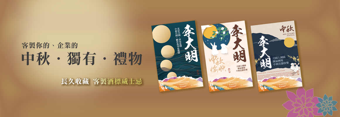 【中秋送禮】酣狐客製威士忌酒標
