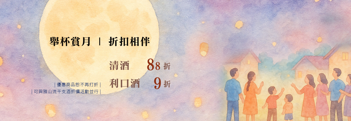 歡慶中秋，優惠放送