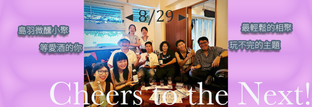 活著的酒,在夏日冒泡|微醺小聚回顧 活著的酒,在夏日冒泡|微醺小聚回顧