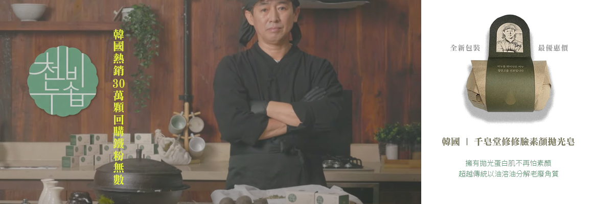 韓國千皂堂 修修臉手工植萃拋光皂