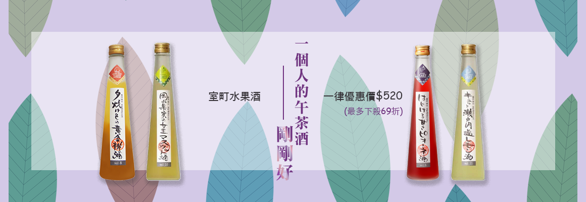 室町水果酒優惠