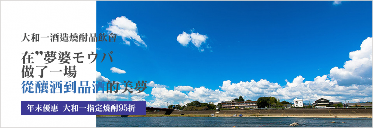 大和一酒造燒酎品飲會|在夢婆モウバ做了一場「從釀酒到品酒」的美夢 大和一酒造燒酎品飲會|在夢婆モウバ做了一場「從釀酒到品酒」的美夢