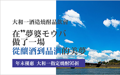 大和一酒造燒酎品飲會｜在夢婆モウバ做了一場「從釀酒到品酒」的美夢