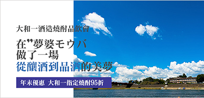 大和一酒造燒酎品飲會｜在夢婆モウバ做了一場「從釀酒到品酒」的美夢