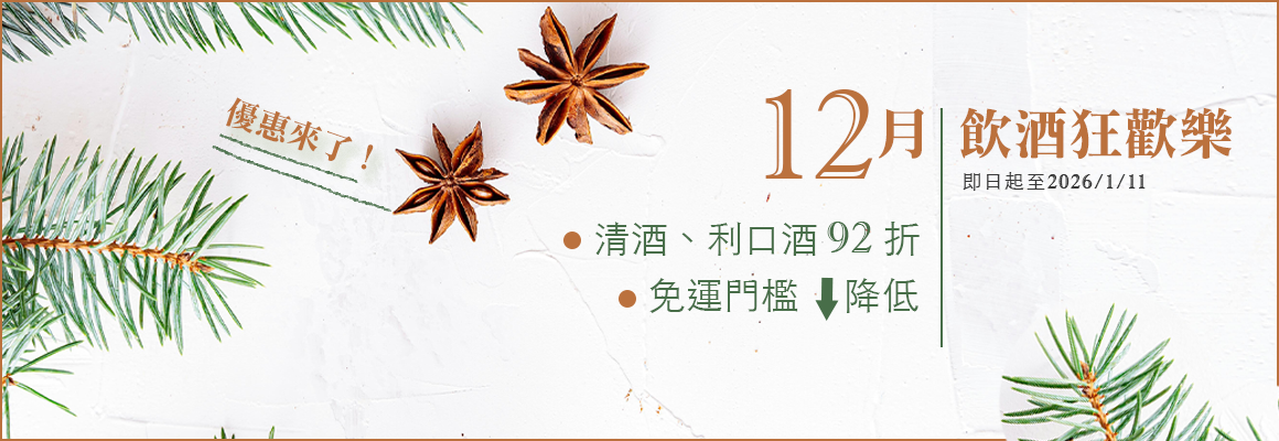 12月飲酒狂歡樂