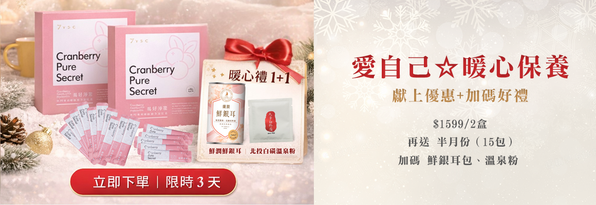 【聖誕優惠】莓好淨密 專利私密益生菌 快閃禮包