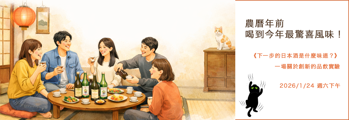 2026/1/24 《下一步的日本酒是什麼味道？》一場關於創新的品飲實驗