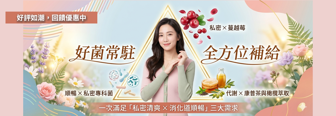【買2送2！！】莓好淨密 專利私密益生菌（蔓越莓康普茶益生菌）