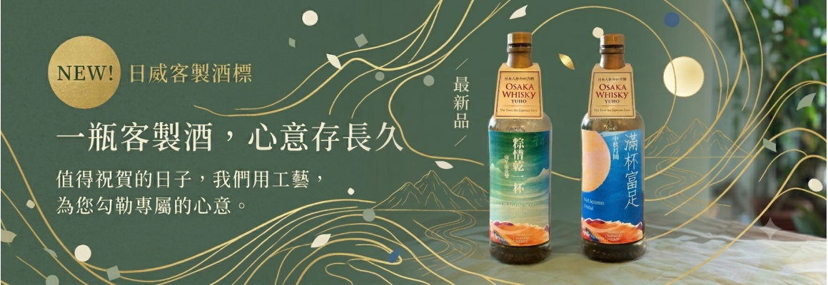 酣狐客製日本威士忌酒標