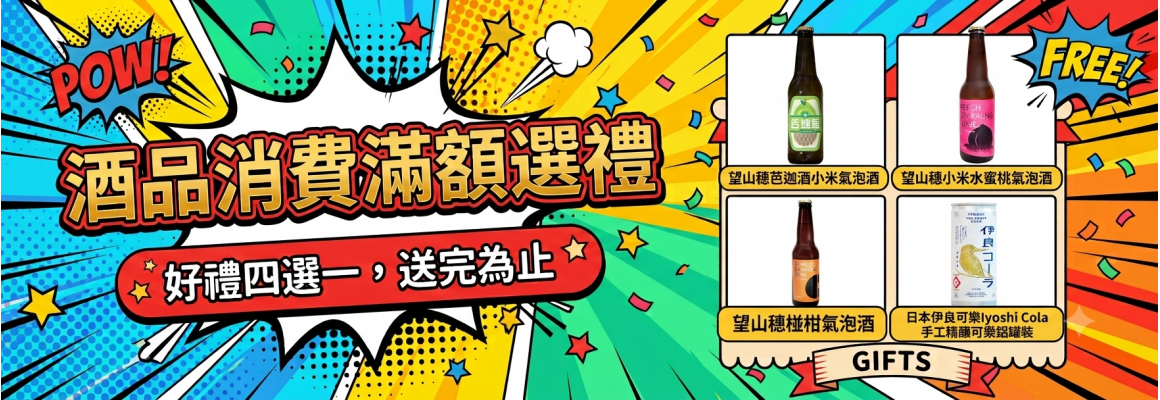 【滿額選好禮】酒品滿$3500贈禮