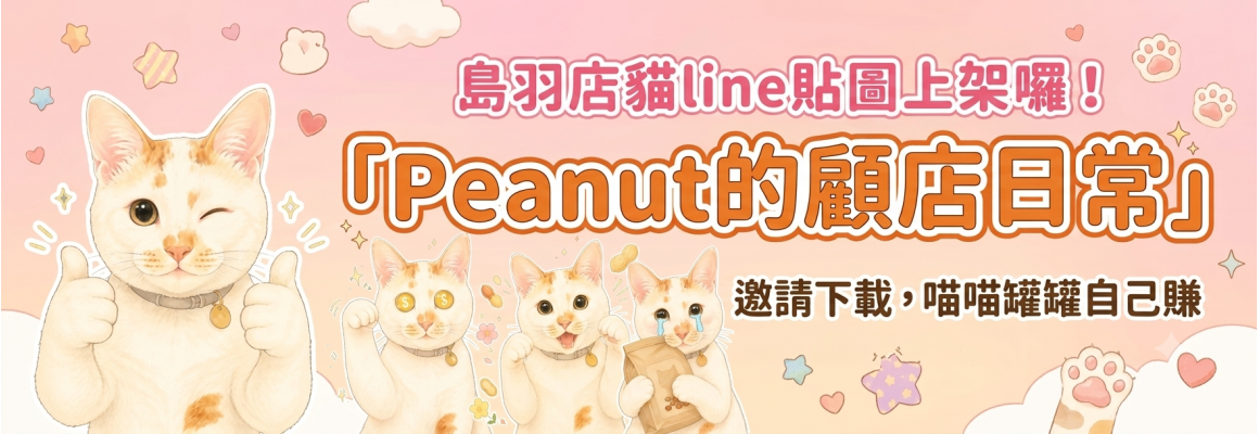 「Peanut 的顧店日常」貼圖上架了