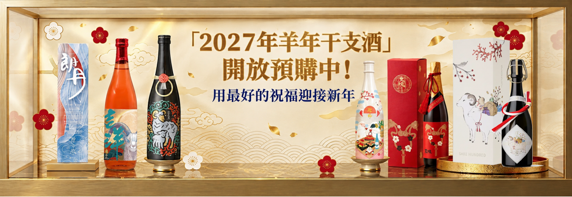 2026干支酒 羊年干支酒