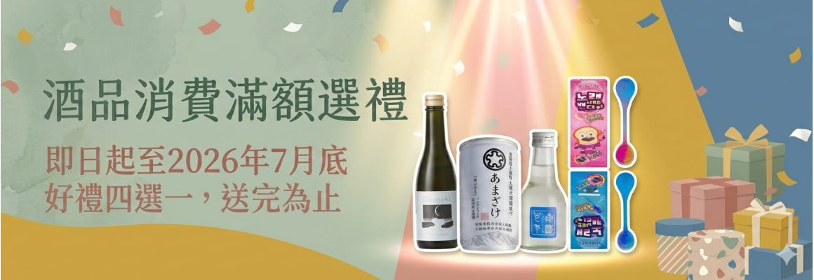 【滿額選好禮】酒品滿$3500贈禮
