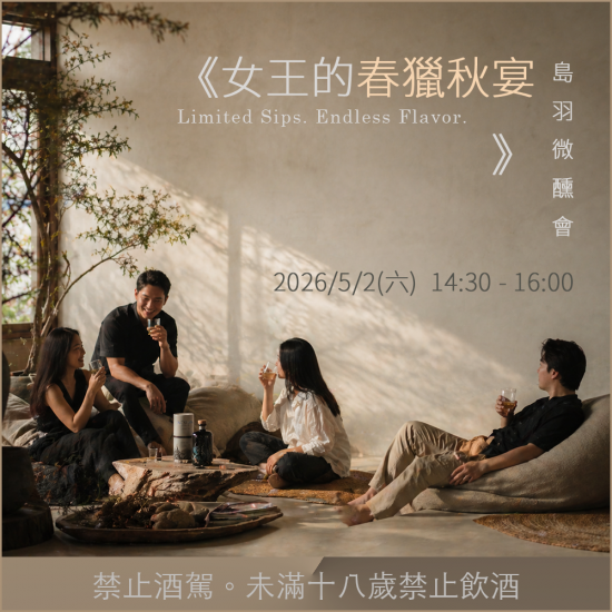 2026/5/2 《女王的春獵秋宴》 NC'NEAN 2025 限量版威士忌