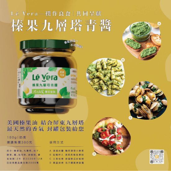 【榛果九層塔青醬180g】Lé Vera X 樸作良食