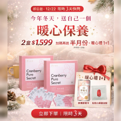 【聖誕優惠】莓好淨密 專利私密益生菌 快閃禮包