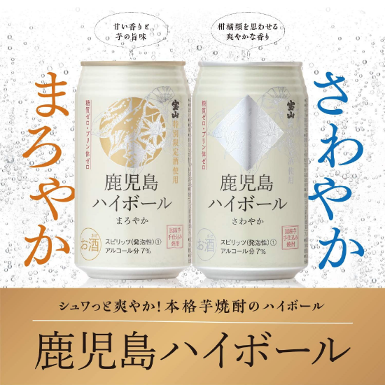 鹿兒島 Highball 氣泡酒 寶山特別限定酒使用（2入組）