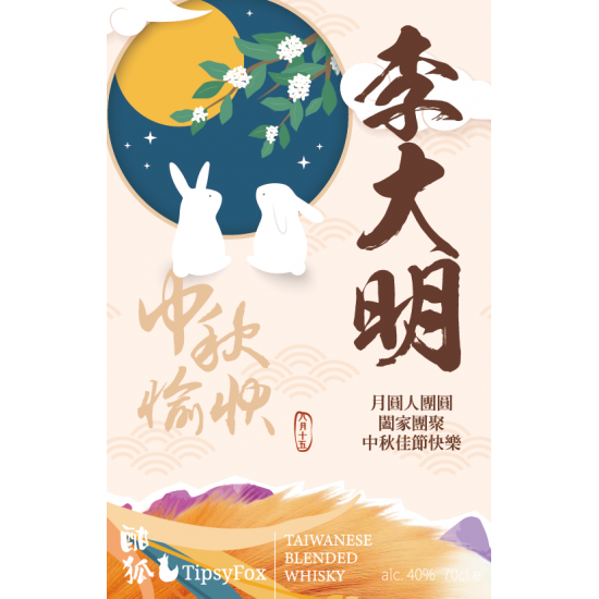 【中秋送禮】酣狐 客製威士忌酒標 （一瓶即可接受訂製）