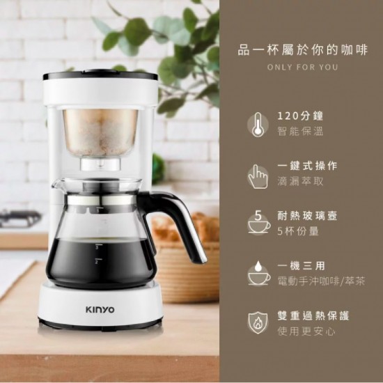 KINYO 電動手沖三用萃茶咖啡機