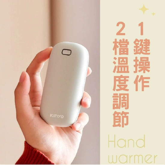 KINYO 充電式暖暖寶 灰色 (交換禮物首選、天冷必備、出國必帶)