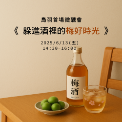 2025/6/13 躲進酒裡的梅好時光