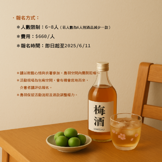 2025/6/13 躲進酒裡的梅好時光
