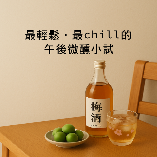 2025/6/13 躲進酒裡的梅好時光