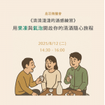 2025/8/12 《清清淺淺的酒感練習》— 用果凍與氣泡開啟你的清酒隨心旅程