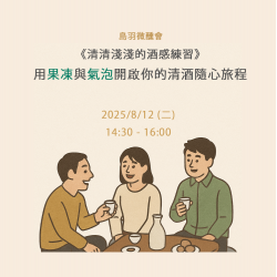 2025/8/12 《清清淺淺的酒感練習》— 用果凍與氣泡開啟你的清酒隨心旅程