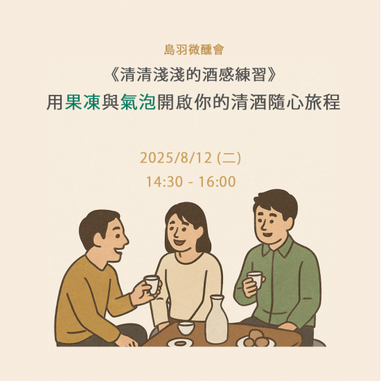 2025/8/12 《清清淺淺的酒感練習》— 用果凍與氣泡開啟你的清酒隨心旅程