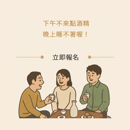 2025/8/12 《清清淺淺的酒感練習》— 用果凍與氣泡開啟你的清酒隨心旅程