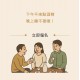 2025/8/12 《清清淺淺的酒感練習》— 用果凍與氣泡開啟你的清酒隨心旅程