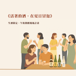 2025/8/29 《活著的酒，在夏日冒泡》— 生酒限定，午後微醺逃逸計劃